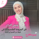 عَيش البراح - فن المرونة النفسية للأنثى En